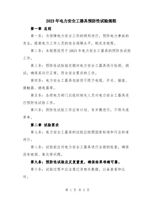 2023年电力安全工器具预防性试验规程