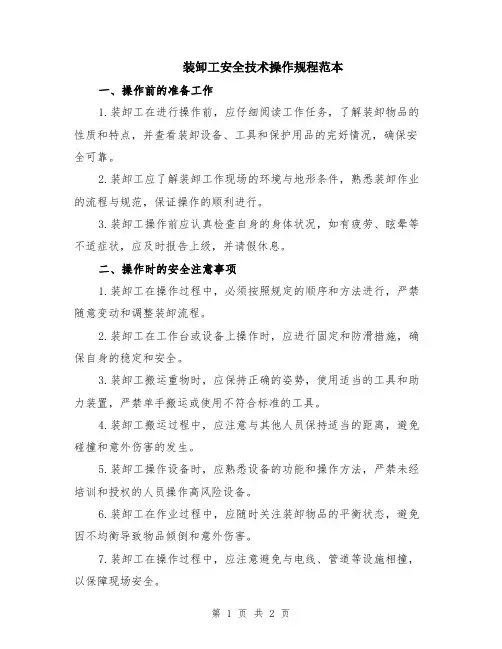装卸工安全技术操作规程范本