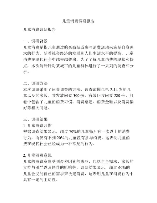 儿童消费调研报告