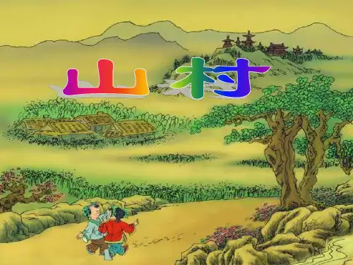 人教版小学语文一年级上册《一去二三里》PPT课件