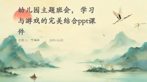 幼儿园主题班会, 学习与游戏的完美结合ppt课件
