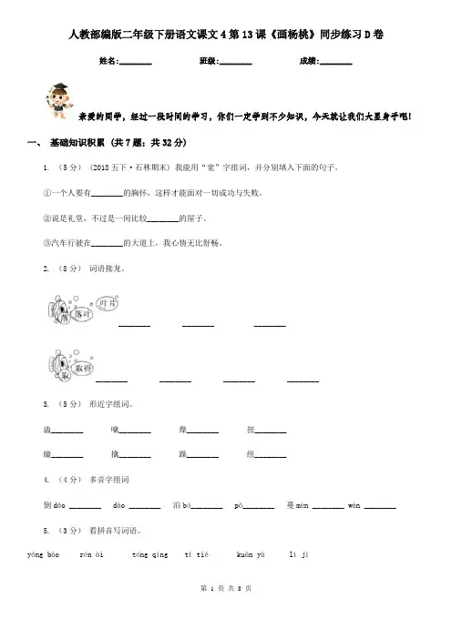 人教部编版二年级下册语文课文4第13课《画杨桃》同步练习D卷