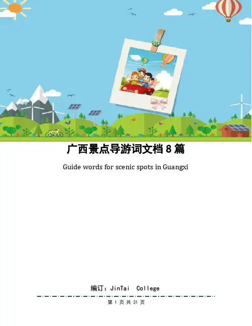广西景点导游词文档8篇