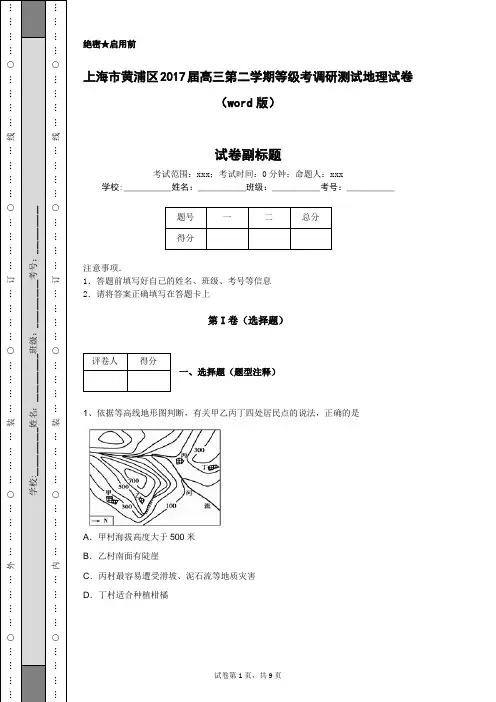 上海市黄浦区2017届高三第二学期等级考调研测试地理试卷(word版)