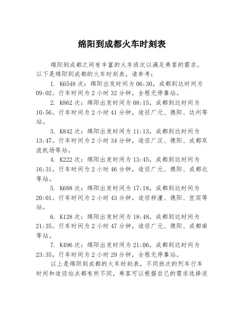 绵阳到成都火车时刻表