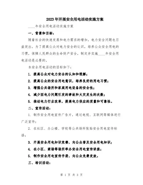 2023年开展安全用电活动实施方案
