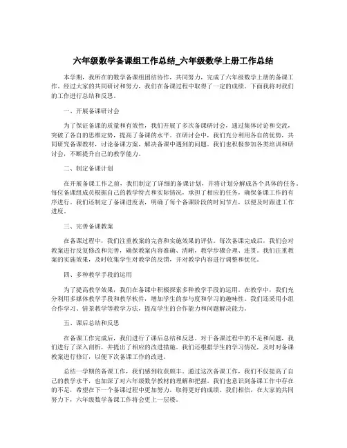 六年级数学备课组工作总结_六年级数学上册工作总结