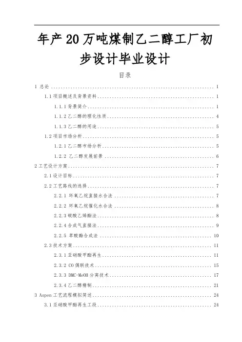 年产20万吨煤制乙二醇工厂初步设计毕业设计