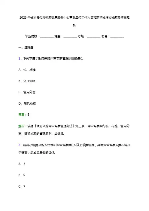 2023年长沙县公共资源交易服务中心事业单位工作人员招聘笔试模拟试题及答案解析