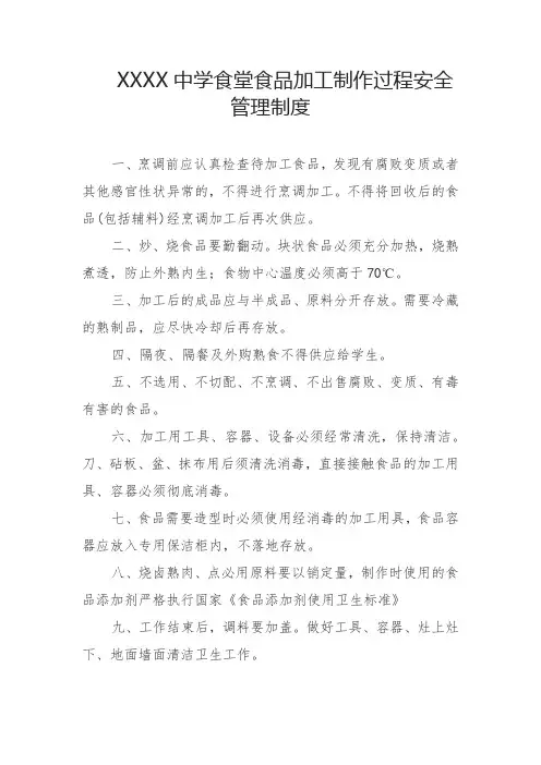 中学食堂食品加工制作过程安全管理制度