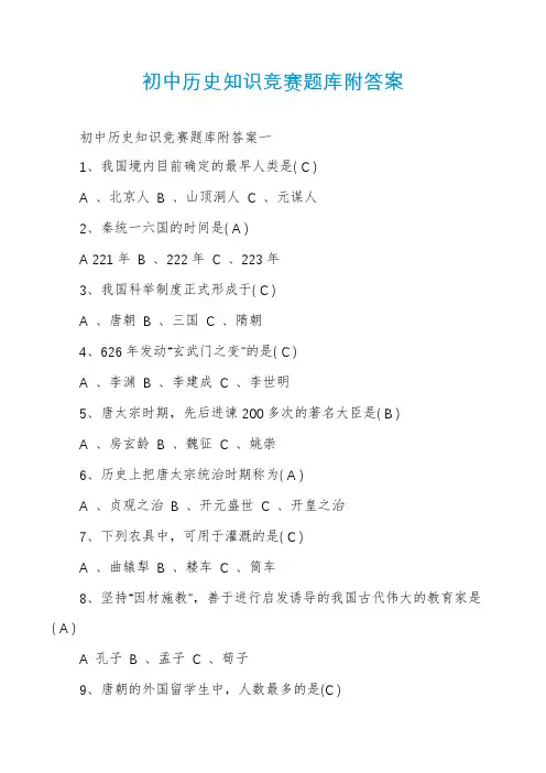 初中历史知识竞赛题库附答案