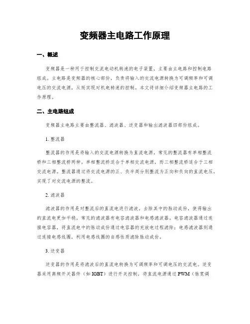 变频器主电路工作原理