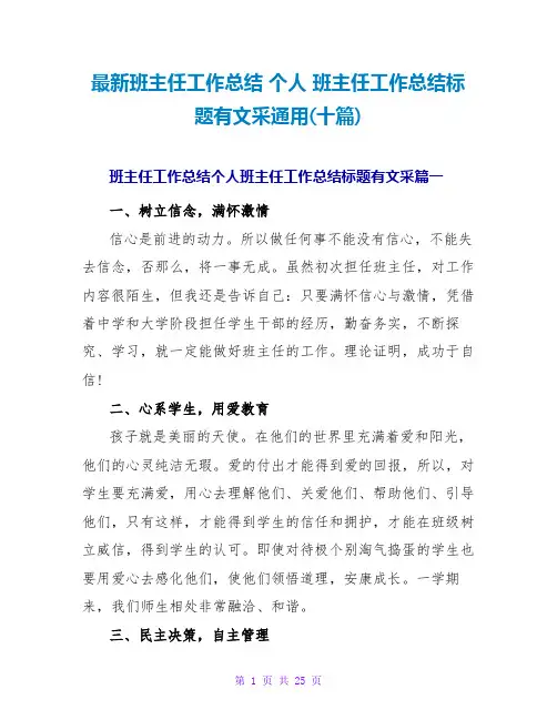 班主任工作总结个人班主任工作总结标题有文采通用(十篇)