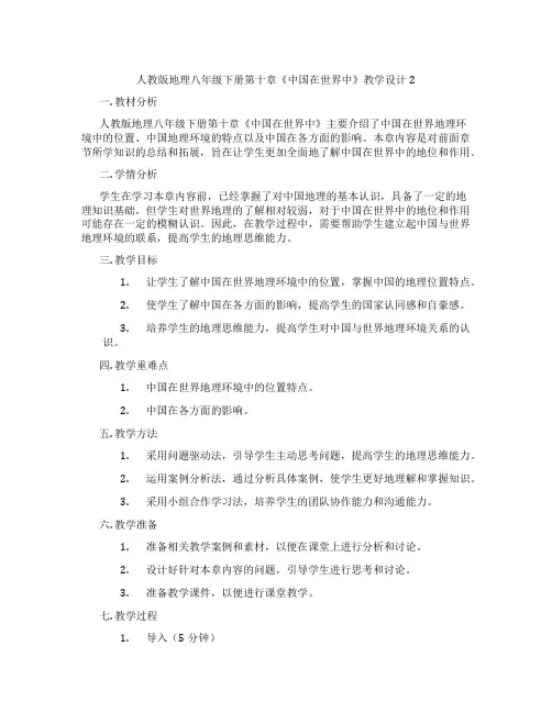 人教版地理八年级下册第十章《中国在世界中》教学设计2
