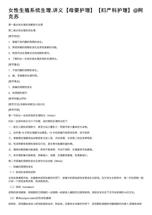 女性生殖系统生理.讲义【母婴护理】【妇产科护理】@阿克苏