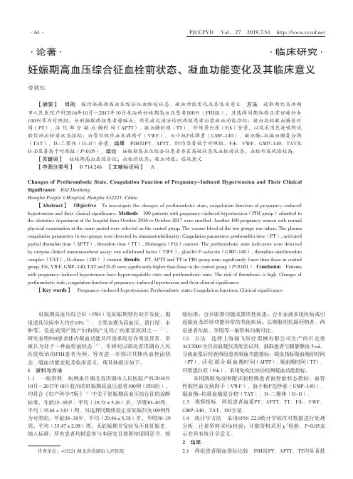 妊娠期高血压综合征血栓前状态、凝血功能变化及其临床意义