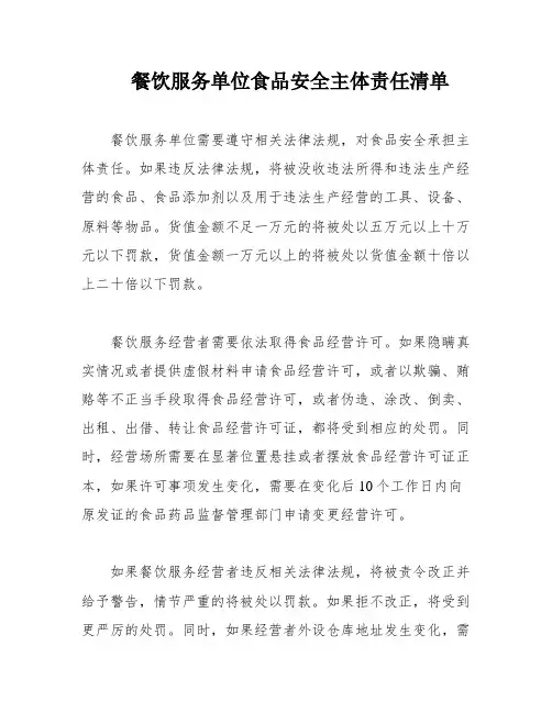 餐饮服务单位食品安全主体责任清单