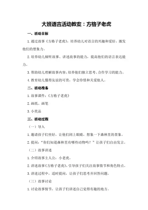 大班语言活动教案：方格子老虎