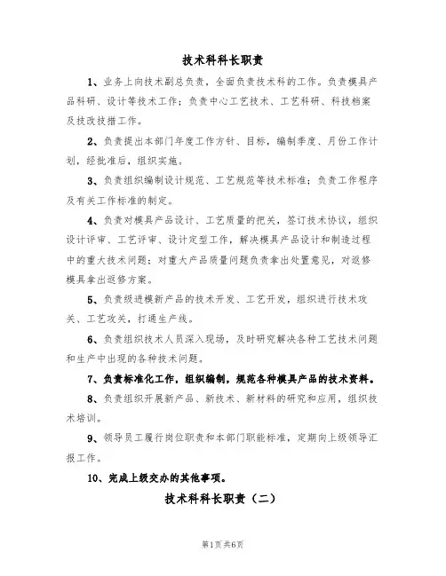 技术科科长职责(五篇)