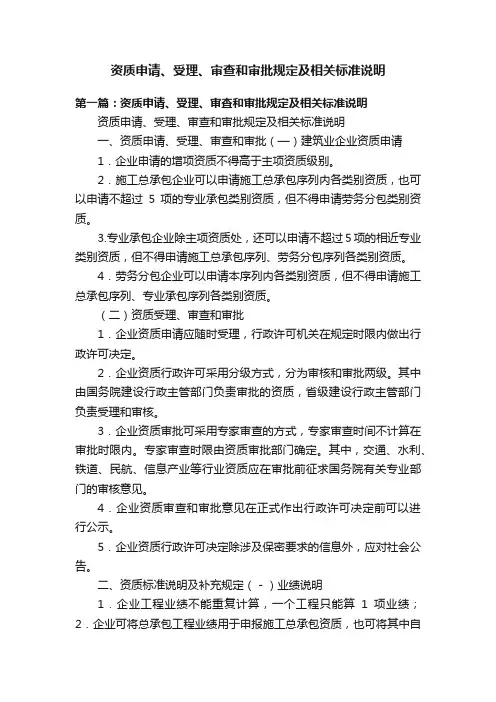 资质申请、受理、审查和审批规定及相关标准说明