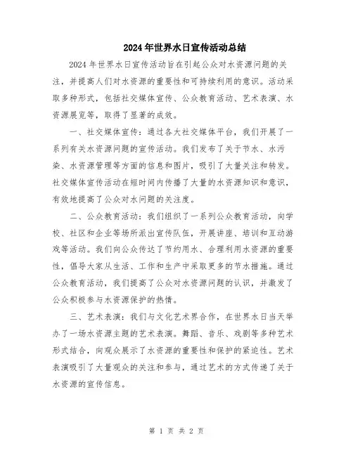 2024年世界水日宣传活动总结