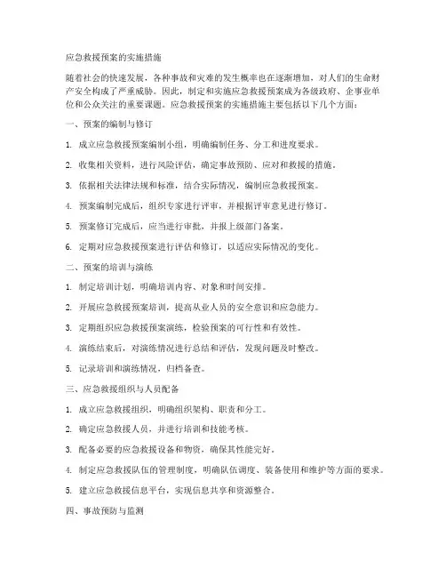 应急救援预案的实施措施