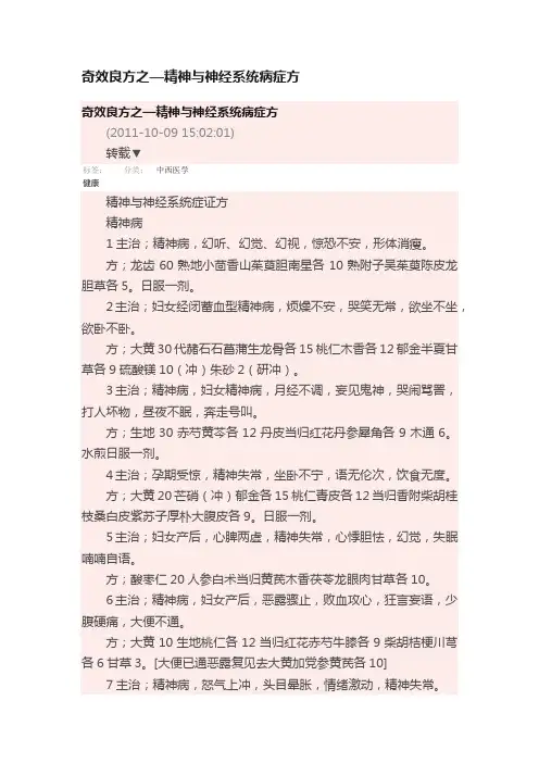 奇效良方之—精神与神经系统病症方