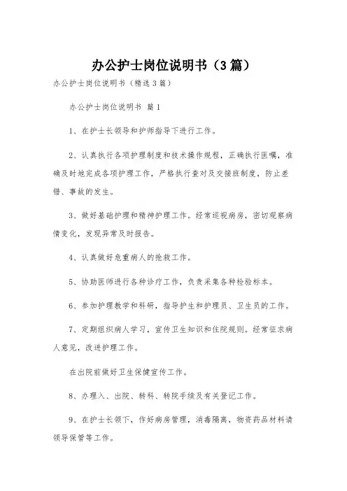 办公护士岗位说明书(3篇)