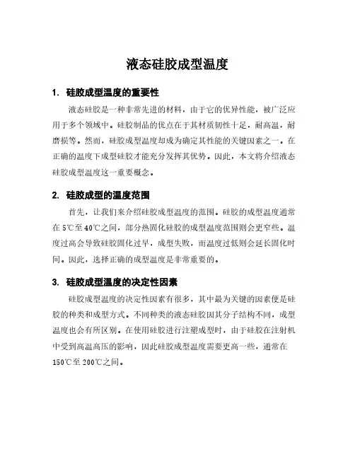 液态硅胶成型温度