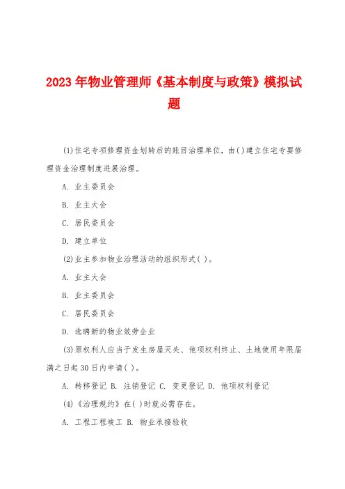 2023年物业管理师《基本制度与政策》模拟试题