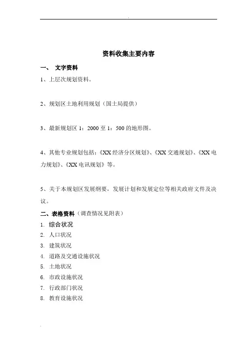 规划基础资料收集清单