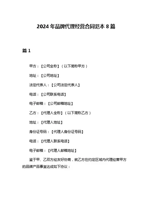 2024年品牌代理经营合同范本8篇