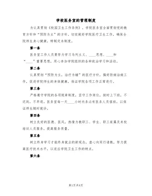 学校医务室的管理制度(2篇)