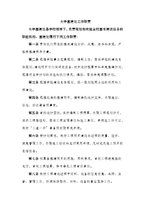 大学基建处工作职责