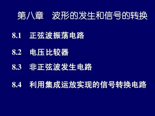 第8章波形的发生与信号的转换