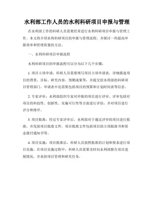 水利部工作人员的水利科研项目申报与管理