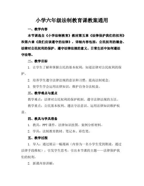 小学六年级法制教育课教案通用