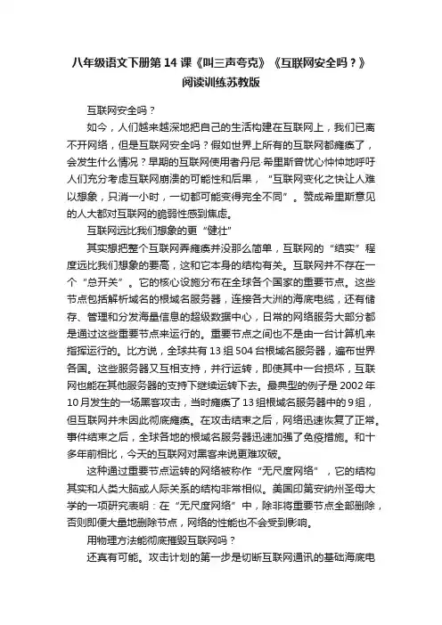 八年级语文下册第14课《叫三声夸克》《互联网安全吗？》阅读训练苏教版