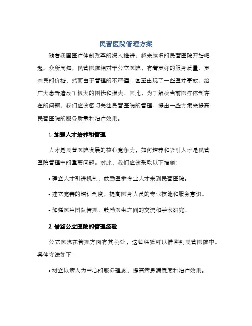 民营医院管理方案