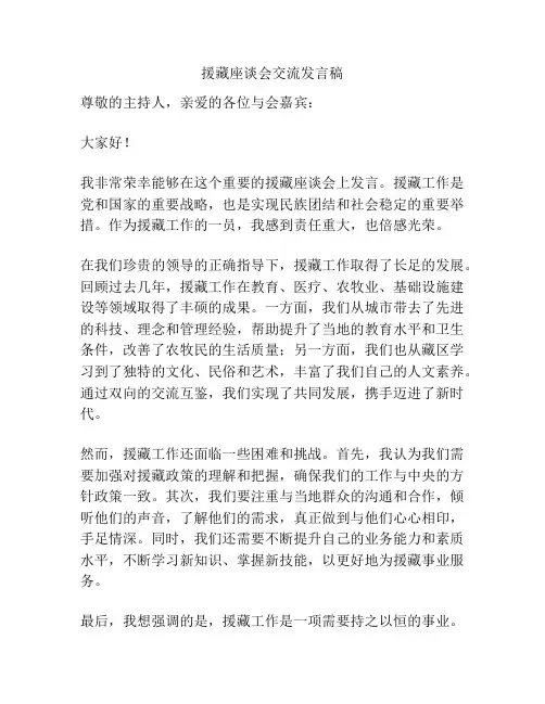 援藏座谈会交流发言稿