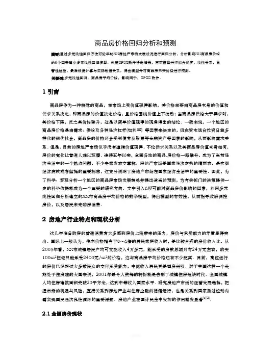 商品房价格回归分析和预测