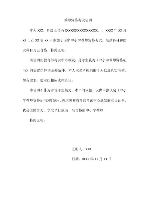 教师资格考试证明