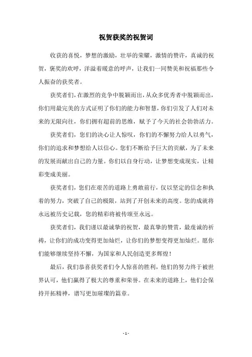 祝贺获奖的祝贺词