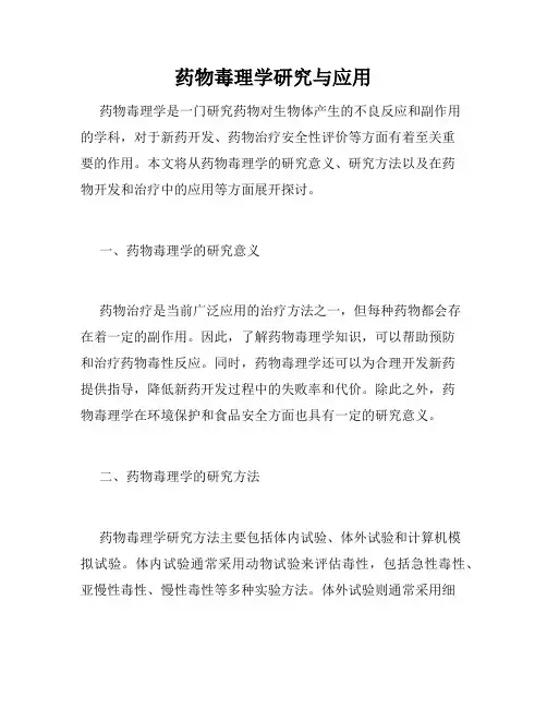 药物毒理学研究与应用