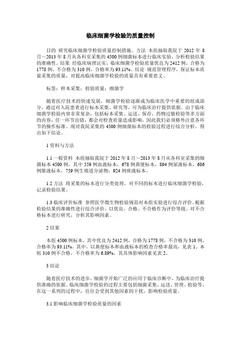 临床细菌学检验的质量控制