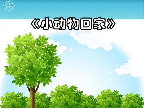 人教版二年级音乐上册：《小动物回家》课件03.ppt