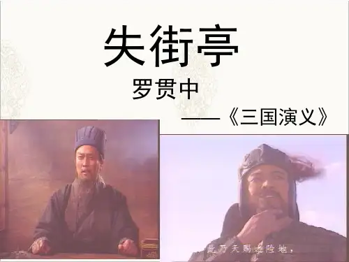 《失街亭》参考课件1