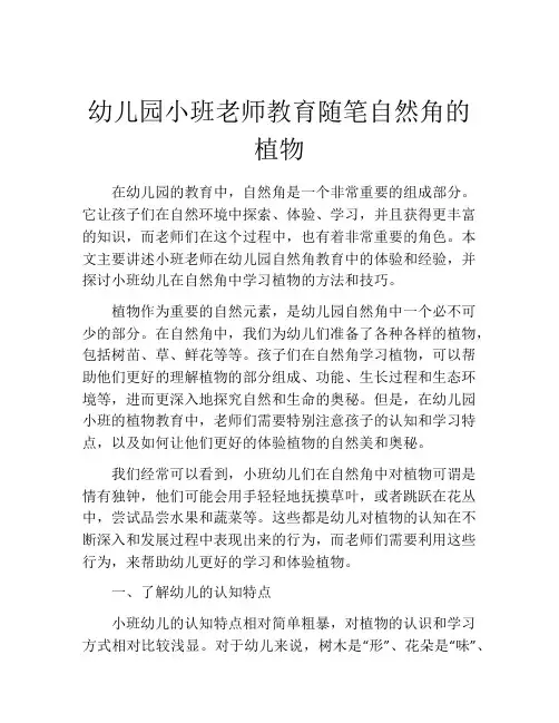 幼儿园小班老师教育随笔自然角的植物