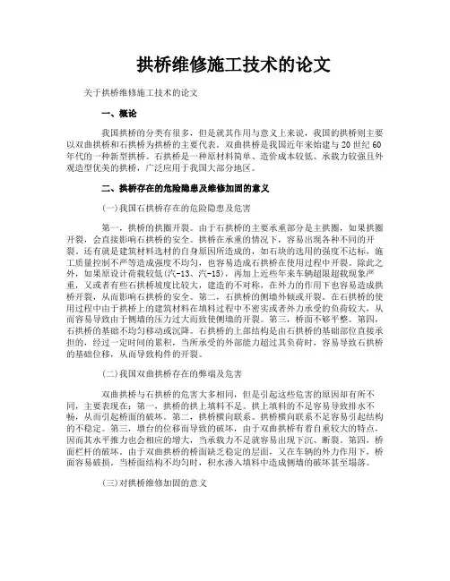 拱桥维修施工技术的论文