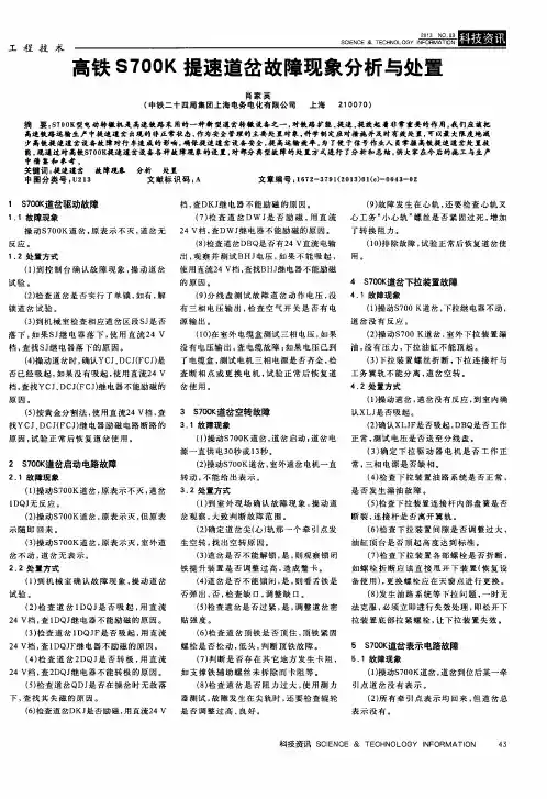高铁S700K提速道岔故障现象分析与处置